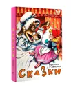 Сказки. Рисунки А. Савченко - С. Михалков, Шарль Перро, С. Маршак