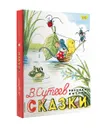 В. Сутеев. Сказки - В. Сутеев