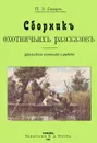 Сборник охотничьих рассказов. Уральского охотника и рыбака - Стюарт П. Э.