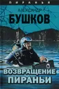 Возвращение пираньи - Александр Бушков