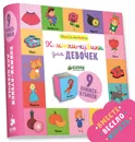 Книжки-кубики для девочек. 9 книжек-кубиков - Уткина Ольга