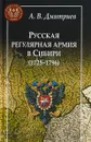 Русская регулярная армия в Сибири (1725-1796) - А. В. Дмитриев