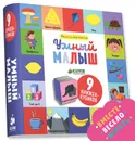 Умный малыш. 9 книжек-кубиков - Уткина Ольга
