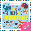 Мои первые животные - Ольга Уткина