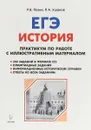 История. ЕГЭ. Практикум по работе с иллюстративным материалом - Р. В. Пазин, П. А. Ушаков