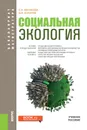 Социальная экология - Е. А. Минакова,Б. И. Кочуров