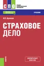 Страховое дело - А. П. Архипов