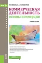 Коммерческая деятельность. Основы коммерции (для бакалавров) - Г. Г. Левкин,О. А. Никифоров