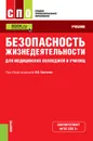 Безопасность жизнедеятельности для медицинских колледжей и училищ - И.В. Свитнев