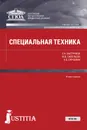 Специальная техника - Е. Н. Быстряков,М. В. Савельева ,А. Б. Смушкин