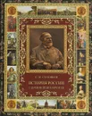 История России с древнейших времен - С. М. Соловьев