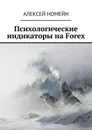 Психологические индикаторы на Forex - Номейн Алексей