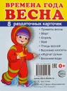 Времена года. Весна. Набор из 8 раздаточных карточек (миниатюрное издание) - Т. В. Цветкова
