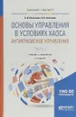 Основы управления в условиях хаоса. Антикризисное управление. Учебник и практикум. В 2 частях. Часть 2 - А. И. Кочеткова, П. Н. кочетков