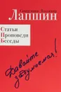 Давайте задумаемся! Статьи. Проповеди. Беседы - Владимир Лапшин