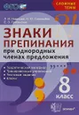 Знаки препинания при однородных членах предложения. 8 класс. Учебное пособие - Л. И. Новикова, Н. Ю. Соловьева, Е. Э. Грибанская
