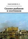 Сказки рыбаков и охотников - Максимов М. С.