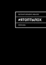#яТОПтыЛОХ. Мемуары - Иванов Евгений Юрьевич