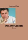 Восхождение. Стихи - Дик Николай Францевич