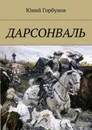 Дарсонваль - Горбунов Юний