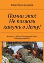 Помни это! Не позволь кануть в Лету!. Жизнь и гибель Пионерской базы «Океанрыбфлот» - Симонов Вячеслав Фёдорович