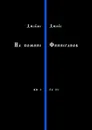 На помине Финнеганов. Книга I, глава VI - Джойс Джеймс