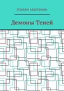 Демоны Теней - Маринин Роман