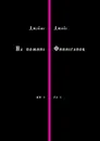 На помине Финнеганов. Книга I, глава I - Джойс Джеймс