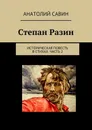 Степан Разин. Историческая повесть в стихах. Часть 2 - Савин Анатолий Кириллович