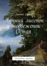 Лунный лисенок и медвежонок Остап. Волшебные хроники - Сушко Любовь