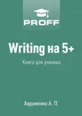 Writing на 5+. Книга для ученика - Авраменко А.