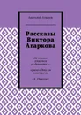 Рассказы Виктора Агаркова - Агарков Анатолий