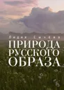 Природа русского образа - Сычева Лидия