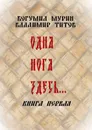 Одна нога здесь.... Книга первая - Мурин Богумил, Титов Владимир Владимирович