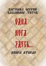 Одна нога здесь.... Книга вторая - Мурин Богумил, Титов Владимир Владимирович