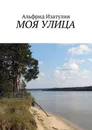 Моя улица. Наша малая Родина - Изатулин Альфрид