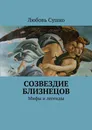 Созвездие близнецов. Мифы и легенды - Сушко Любовь Николаевна