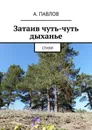Затаив чуть-чуть дыханье. Стихи - Павлов А.