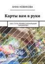 Карты вам в руки. Как стать профессиональным тарологом? - Новикова Анна
