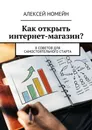 Как открыть интернет-магазин?. 8 советов для самостоятельного старта - Номейн Алексей