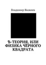 Ѣ-Теория, или Физика чёрного квадрата - Яковлев Владимир Владимирович