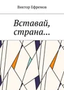 Вставай, страна... - Ефремов Виктор