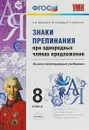 Русский язык. 8 класс. Знаки препинания при однородных членах предложения - Л. И. Новикова, Н. Ю. Соловьева, Е. Э. Грибанская