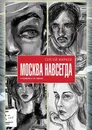 Москва навсегда. О нелюбви и не только - Жарков Сергей Алексеевич