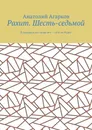Рахит. Шесть-седьмой - Агарков Анатолий