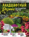 Ландшафтный дизайн для стандартных участков - Ольга Воронова