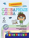 Запоминаем словарные слова. 2 класс - А. М . Горохова