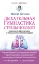 Дыхательная гимнастика Стрельниковой - Михаил Щетинин