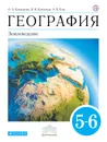 География. 5-6 класс. Учебник - О. А. Климанова, В. В. Климанов, Э. В. Ким