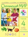 Окружающий мир. 4 класс. Учебник. В 2 частях. Часть 1 - Е. В. Саплина, А. И. Саплин, В. И. Сивоглазов